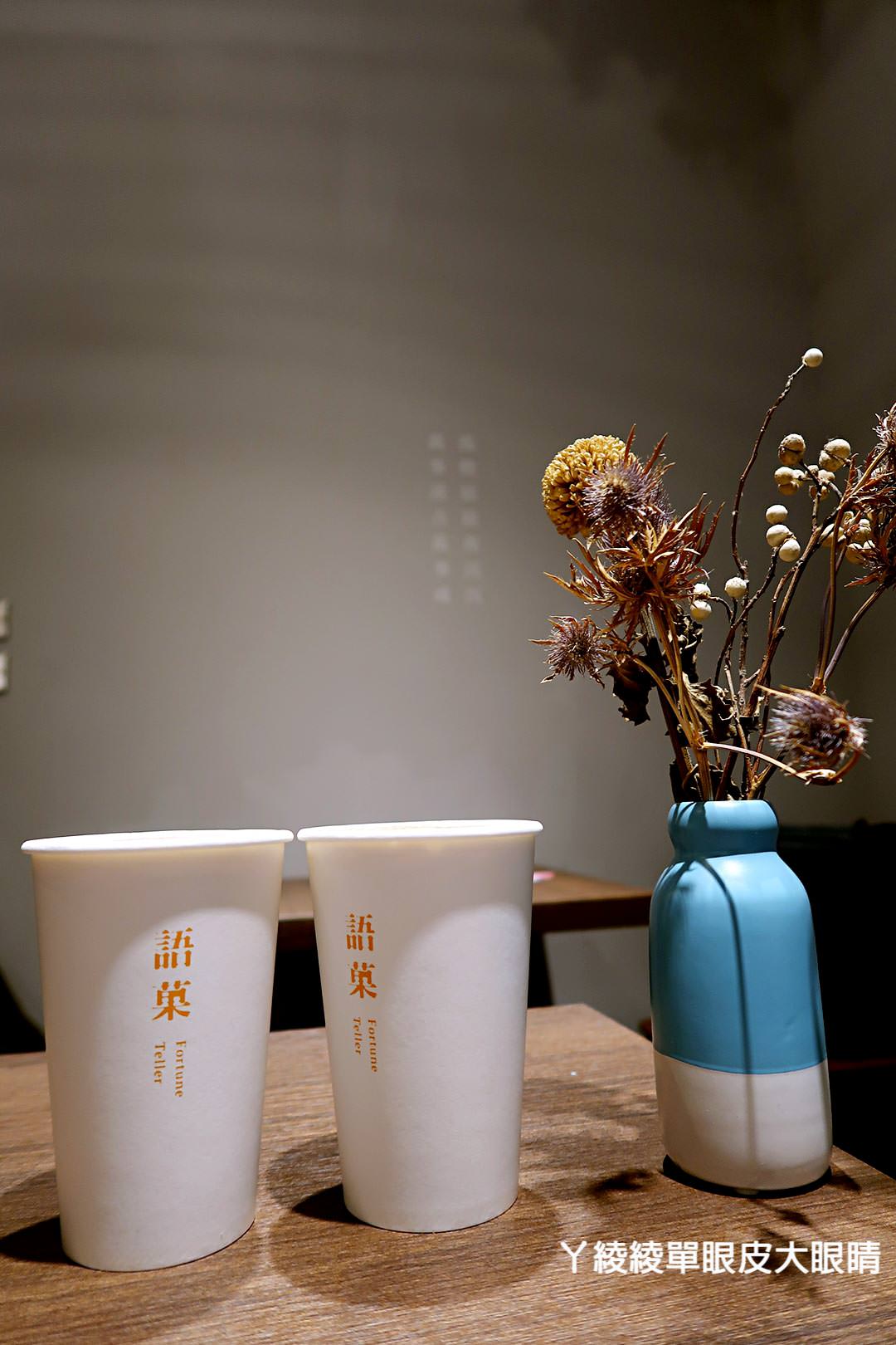 新竹飲料店推薦《冬季最暖心傳情飲品：語菓Fortune Teller》新品試飲會