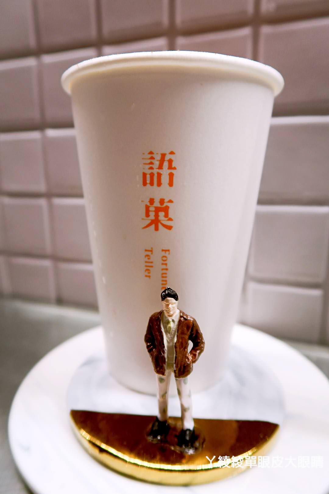 新竹飲料店推薦《冬季最暖心傳情飲品：語菓Fortune Teller》新品試飲會