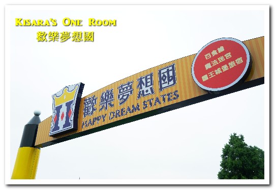 歡樂夢想國:桃園旅遊美食.前往浪漫幸福童話園區盡情享用健康蔬食──歡樂夢想國.下(百食絵蔬食餐廳)