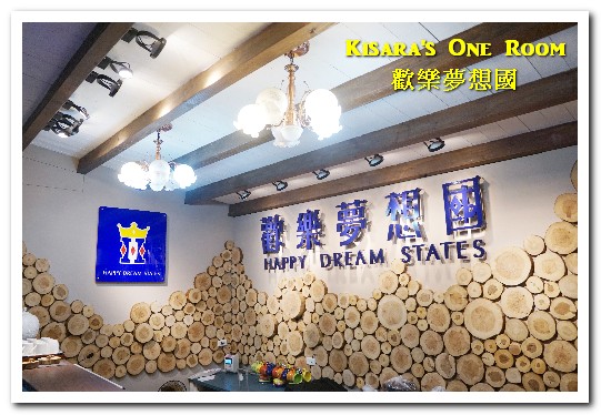 歡樂夢想國：桃園旅遊美食．前往浪漫幸福童話園區盡情享用健康蔬食──歡樂夢想國．上（園區）