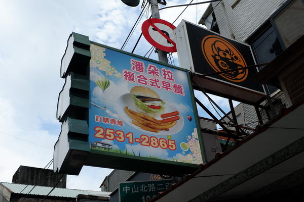 【食記】台北・中山區｜民權西路站——捷運站美食・限量！！！每天25顆波蘿漢堡・找真材實料的早餐來潘朵拉複合式早餐店就對了！