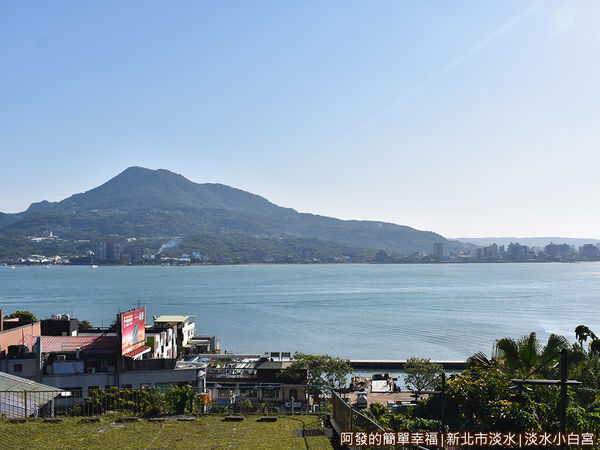 淡水小白宮14-觀景台上遠眺觀音山.JPG