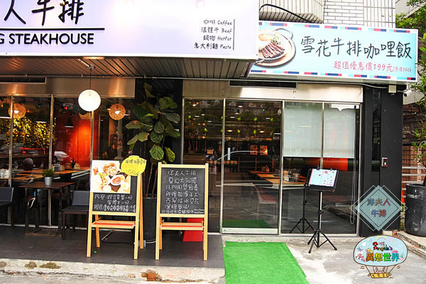 洋夫人牛排004.jpg 洋夫人牛排004.jpg