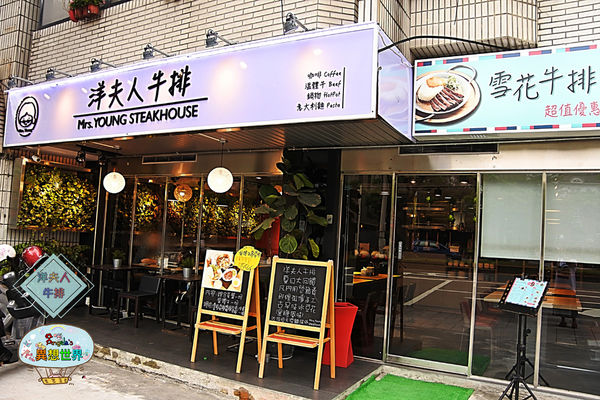 洋夫人牛排003.jpg 洋夫人牛排003.jpg