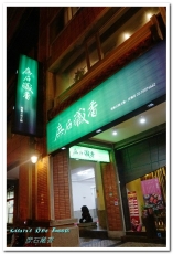 庶石藏香精緻石頭火鍋：中山國中火鍋．單人也可品嘗的個性風精緻石頭火鍋──庶石藏香