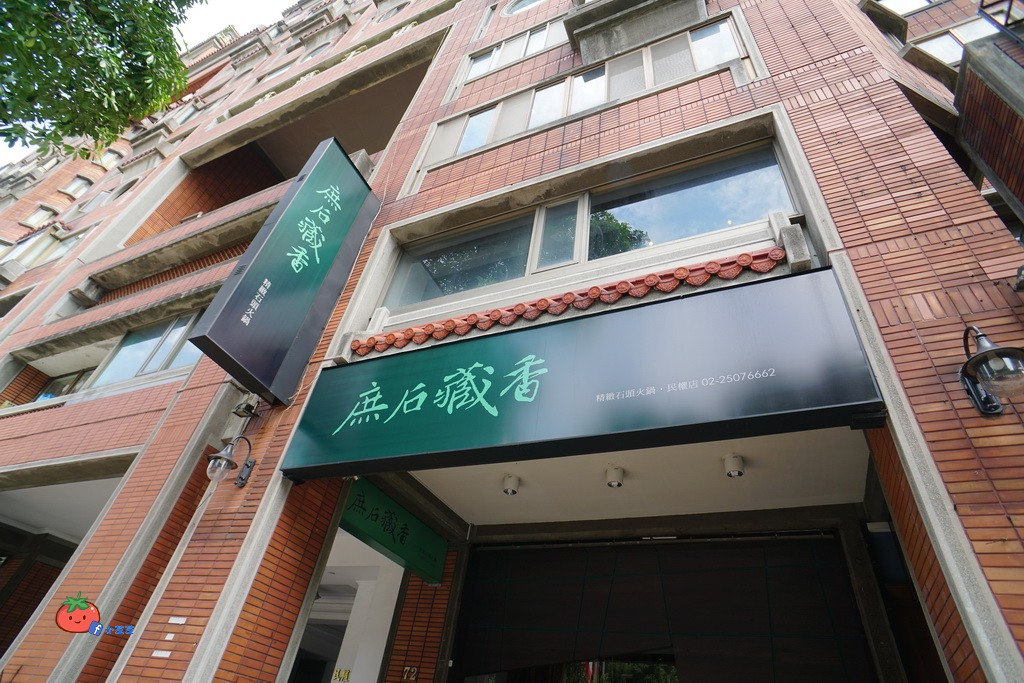 庶石藏香石頭火鍋