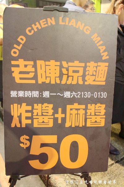 老陳涼麵：板橋新開幕超人氣深夜食堂『老陳涼麵』炸醬+麻醬/捷運府中站/板橋宵夜/慶裕鐘錶門口