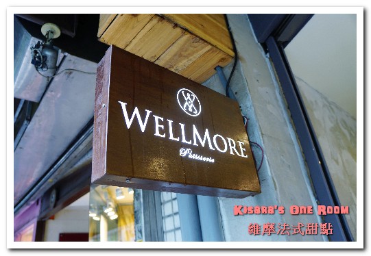 WellMore Pâtisserie維摩法式甜點：台北松山甜點．結合法式優雅及日式細膩的精緻甜品──維摩法式甜點