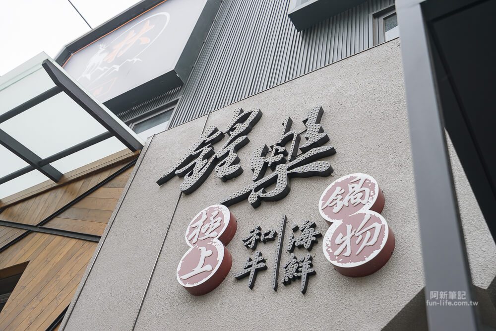 台中鍠樂極上和牛海鮮鍋物-05