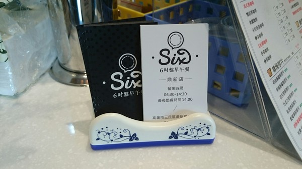 6吋盤早午餐(鼎新店)(鼎新店)：高雄~6吋盤早午餐(鼎新店)~口愛車車兒童餐~必吃的平價早午餐~份量十足有誠意~