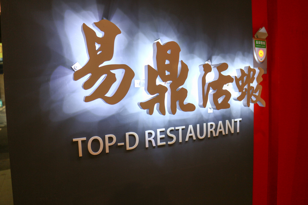 20180302_易鼎活蝦-9