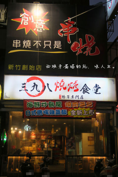 三九八燒烤食堂：三九八燒烤食堂|新竹夜晚嗨起來！各式串燒組合、異國料理炒泡麵、火焰燒酒雞絕對不能錯過～！