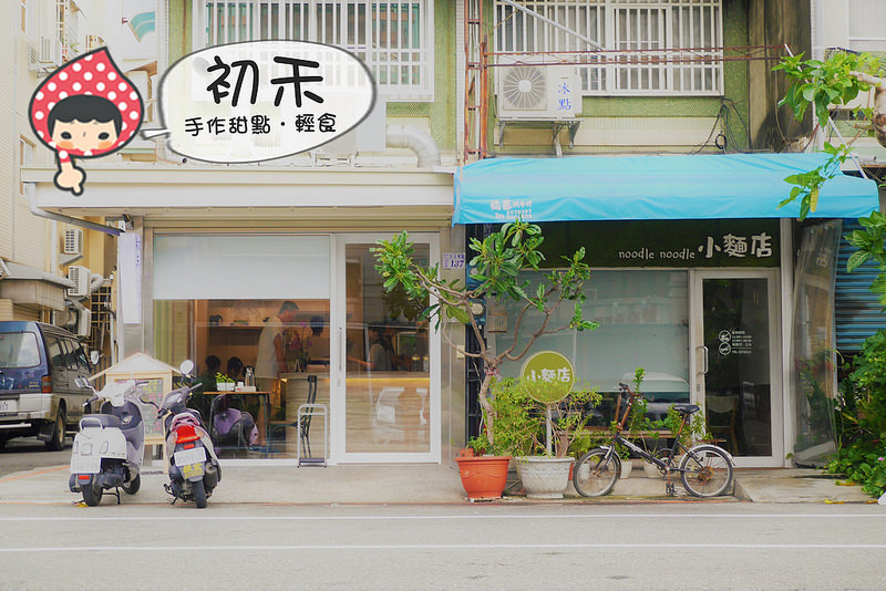 嘉義x初禾-手作蛋糕.輕食 嘉義x初禾-手作蛋糕.輕食