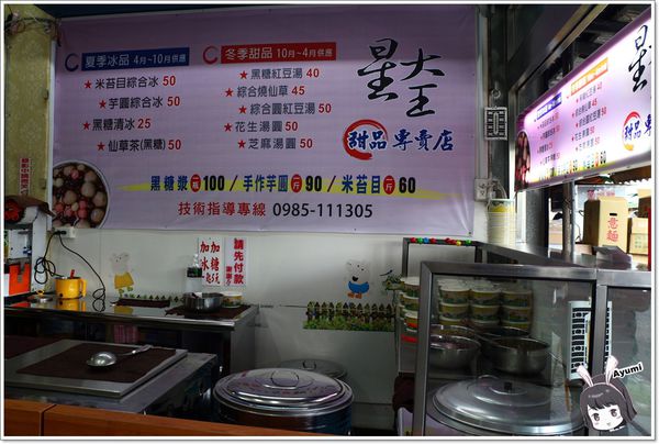 星大王甜品專賣店：[食記]►桃園◄古早味黑糖冰店推薦-星大王甜品專賣店、內行人吃米苔目綜合冰／隱藏冰品火山芋泥冰 / 推薦必喝黑糖波霸鮮奶