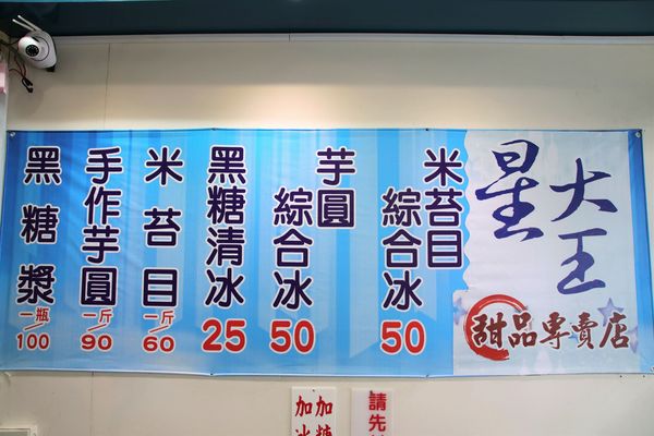 星大王甜品專賣店：【桃園美食】星大王甜品專賣~人氣古早味冰品/米苔目和芋圓口感Q彈/(隱藏版的)鳳梨芋圓冰/鳳梨綜合冰好吃