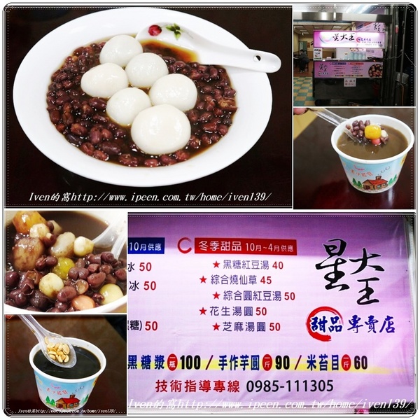 星大王甜品專賣店:《桃園紅豆大湯圓\燒仙草推薦》冬季暖心暖胃的養生甜點- 『星大王甜品專賣』