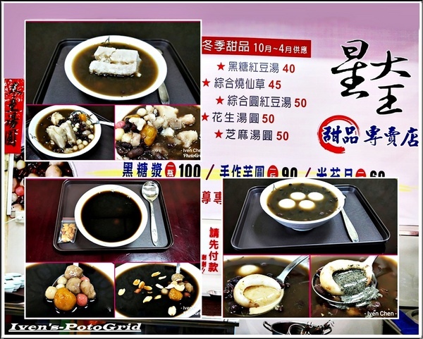 星大王甜品專賣店：《桃園星大王手作芋圓\現煮紅豆湯圓推薦》再訪暖心的紅豆甜品專賣店\驚豔在冬季限量的芋頭綜和圓紅豆湯\推薦大綜合圓黑糖紅豆湯圓\綜合燒仙草-『星大王甜品專賣』