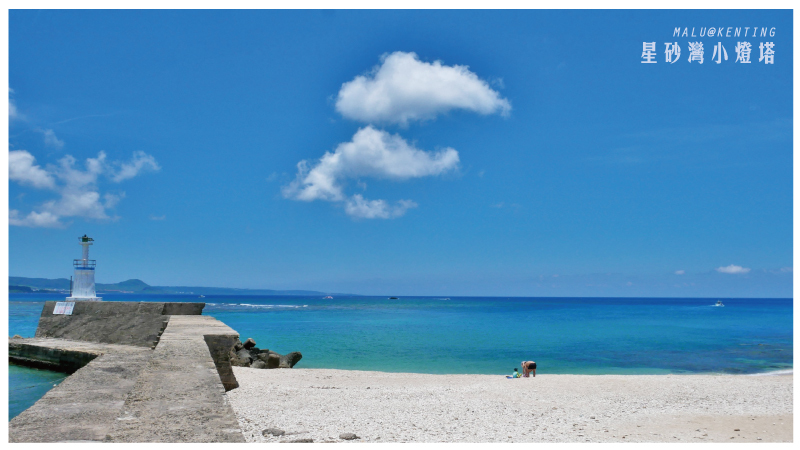 後壁湖星砂灣小燈塔-2