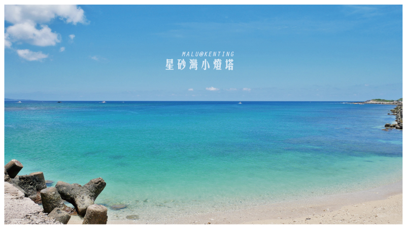 後壁湖星砂灣小燈塔-4