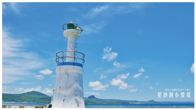 後壁湖星砂灣小燈塔-8