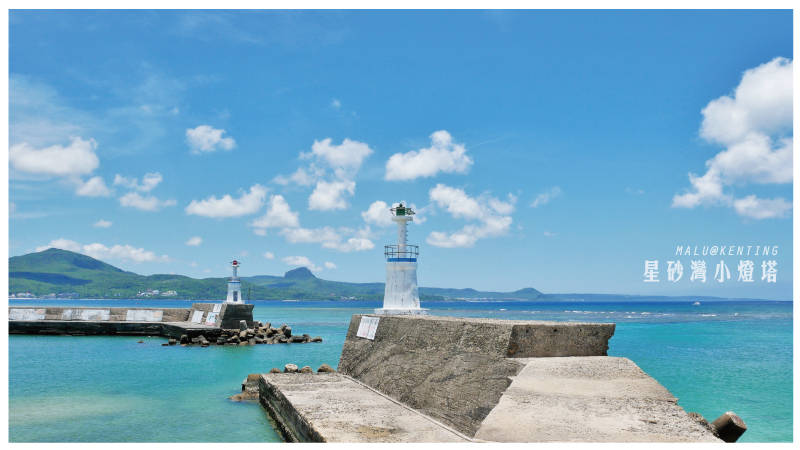 後壁湖星砂灣小燈塔-3