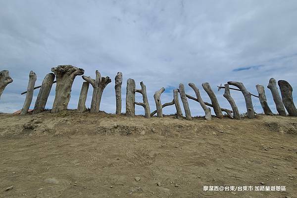 【台東/台東市】加路蘭遊憩區 【台東/台東市】加路蘭遊憩區