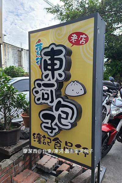 【台東/東河】舊街東河包子 【台東/東河】舊街東河包子