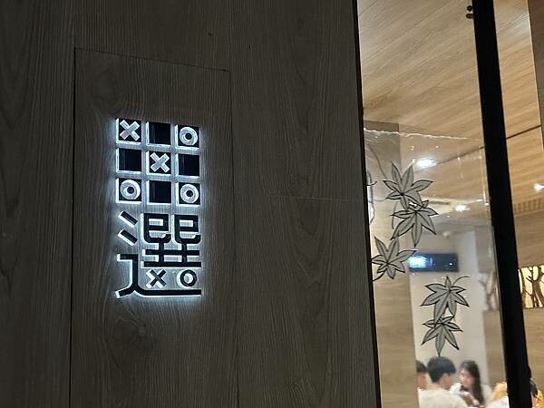 台南市東區【台南東區】井選日式定食～成大商圈18巷被日式定食耽誤的布丁店。