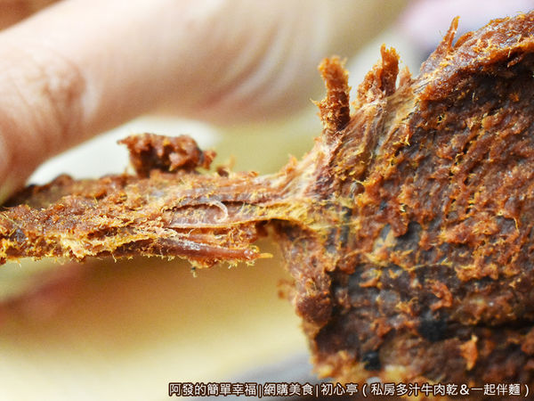 初心亭07-私房多汁牛肉乾肉質.JPG