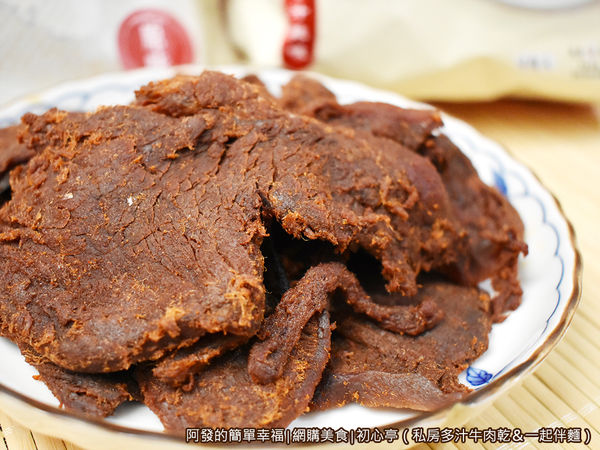 初心亭04-私房多汁牛肉乾.JPG
