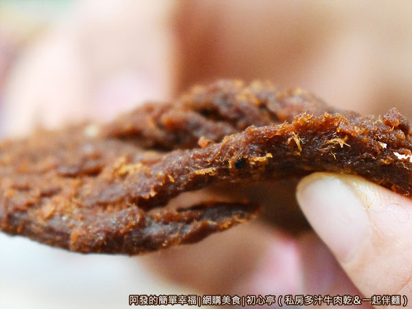初心亭06-私房多汁牛肉乾厚度.JPG