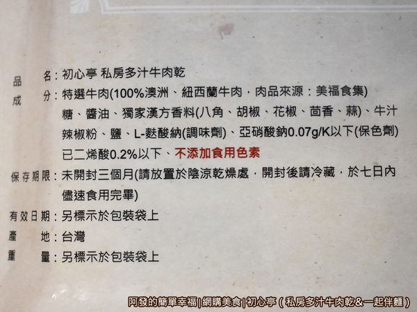 初心亭03-私房多汁牛肉乾成分.JPG