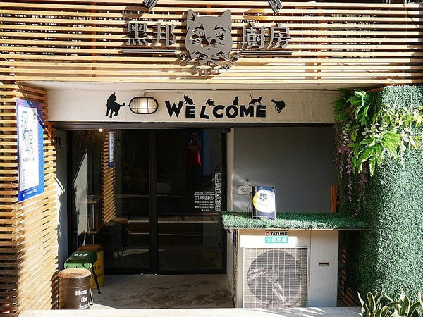 黑邦廚房：黑邦廚房-新北三重義式料理  巷弄中的小店藏著美味手作餐點  各國特色風味都嚐得到