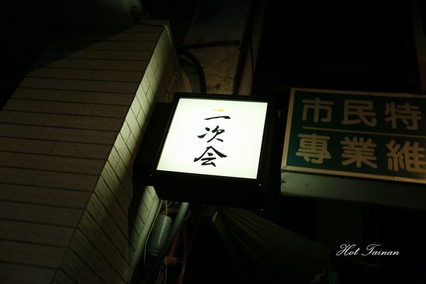 泉屋 二次会專門店：【台南美食】日本特有文化