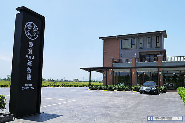 宜蘭美食【饗宴鐵板燒】絕美風味美國藍鑽級羊肉大餐初體驗。互動式創意精緻無菜單鐵板燒。宜蘭鐵板燒推薦