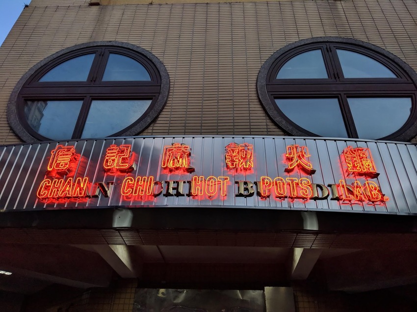 詹記 火鍋 敦南