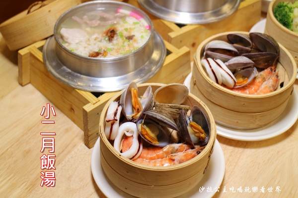 小二月飯湯(新莊幸福店)：食尚玩家介紹.新莊美食『小二月飯湯(新莊幸福店)』一個人也能吃迷你版蒸籠海鮮塔火鍋