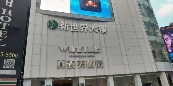 新世界大樓.jpg