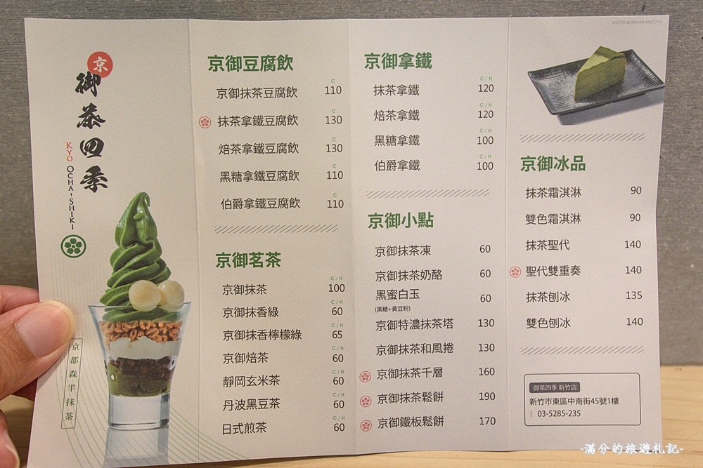 新竹東區美食》御茶四季新竹店 京都宇治抹茶專門店 吃抹茶看富士山 - 滿分的旅遊札記