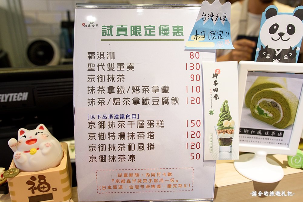 新竹東區美食》御茶四季新竹店 京都宇治抹茶專門店 吃抹茶看富士山 - 滿分的旅遊札記