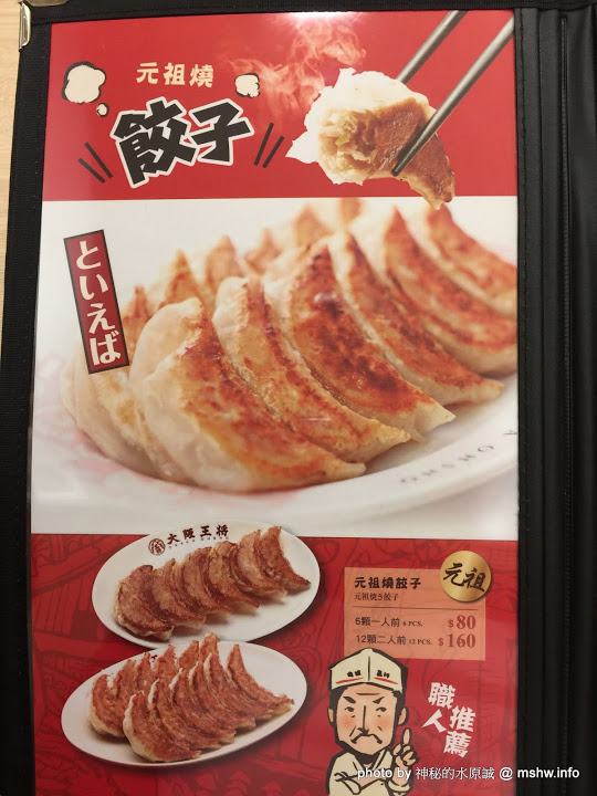 大阪王將餃子專賣店(台中廣三SOGO店)：【食記】台中大阪王將餃子專賣店 Osaka Ohsho Since 1969 廣三SOGO店@西區草悟道-捷運BRT科博館 : 50年歷史日式餃子連鎖店, 只推炸雞跟炒麵…餃子就算了XD