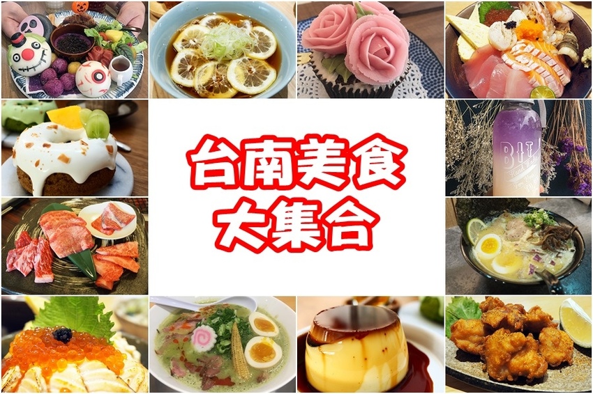 台南美食集合