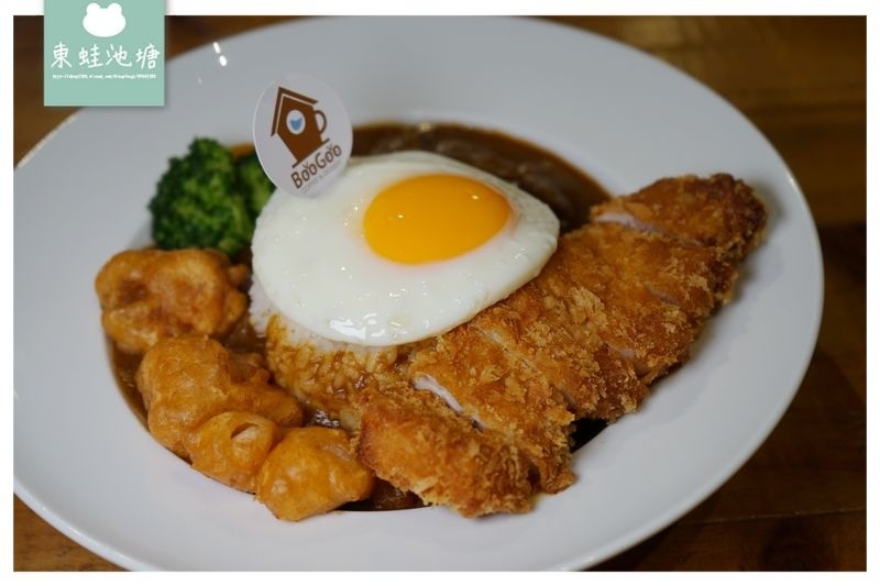 【台北松山區咖哩飯推薦】台北小巨蛋行天宮周邊 不限時巷弄美食 BooGoo Café 布咕咖啡