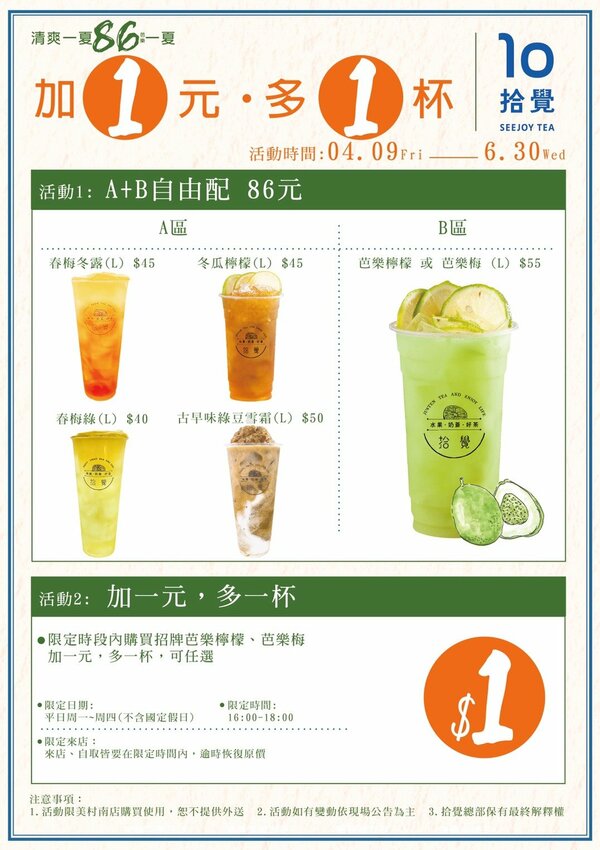 拾覺多層次夢幻系飲品！滿滿料超厚奶蓋期間限定自由配兩杯86元加1元多一杯-商妮吃喝遊樂