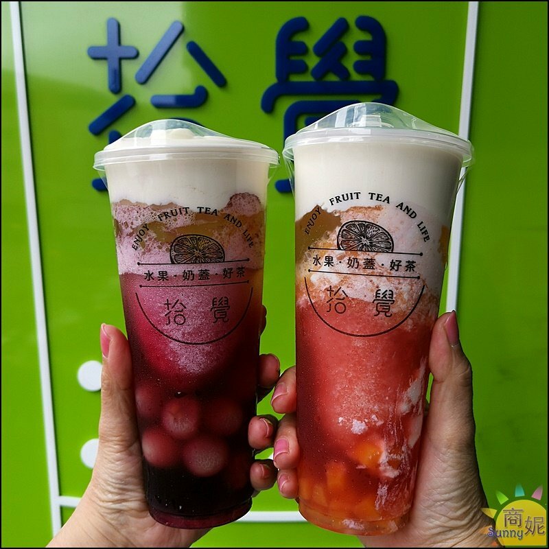 拾覺多層次夢幻系飲品！滿滿料超厚奶蓋期間限定自由配兩杯86元加1元多一杯-商妮吃喝遊樂