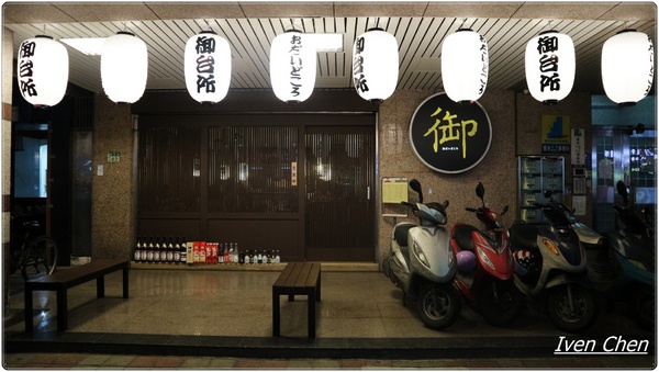 御台所：《板橋喝到飽居酒屋/一魚二吃》下班後與好友小酌微醺在『御台所』\燒烤\現流魚鮮\宵夜