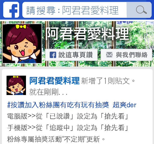 00-阿君君愛料理FB粉絲團按讚加入圖 00-阿君君愛料理FB粉絲團按讚加入圖