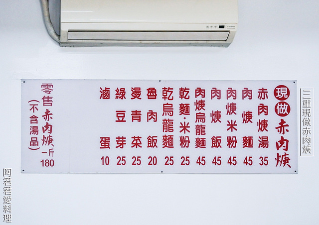 三重現做赤肉焿阿木師焿之坊_三重小吃_04_阿君君愛料理-6650 三重現做赤肉焿阿木師焿之坊_三重小吃_04_阿君君愛料理-6650