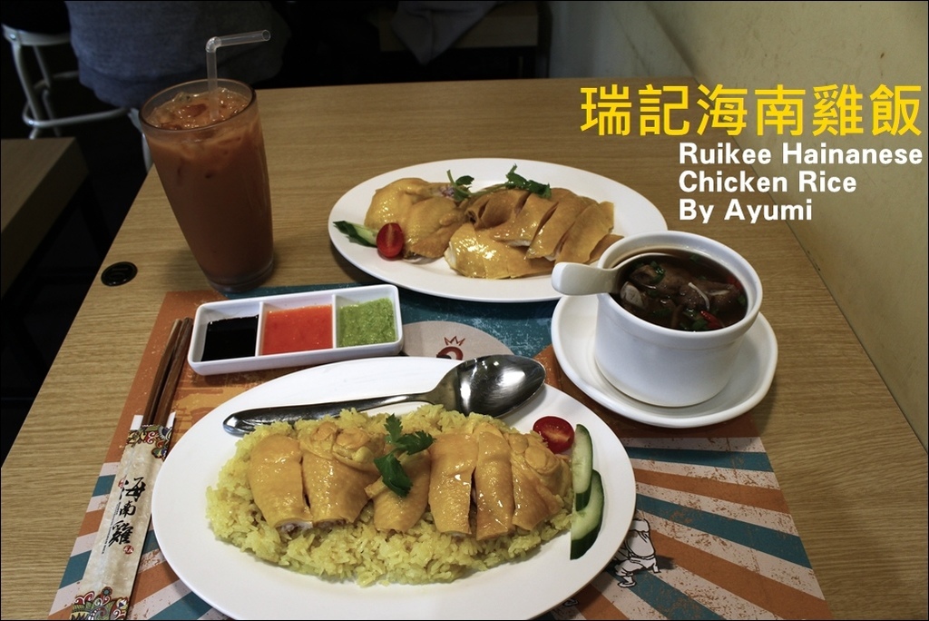 瑞記海南雞飯 Ruikee Hainanese Chicken Rice:『愛評體驗團』►台北信義區◄瑞記海南雞飯 Ruikee Hainanese Chicken Rice ♥初體驗食記♥ 瑞記海南雞飯 Ruikee Hainanese Chicken Rice:『愛評體驗團』►台北信義區◄瑞記海南雞飯 Ruikee Hainanese Chicken Rice ♥初體驗食記♥