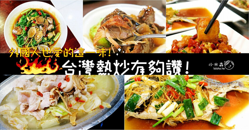 台灣熱炒有夠讚!就連外國人也愛這一味,台北好吃平價熱炒店推薦! 台灣熱炒有夠讚!就連外國人也愛這一味,台北好吃平價熱炒店推薦!